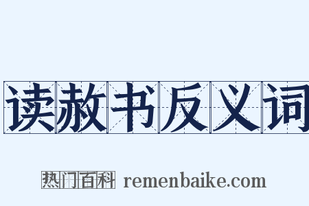 读赦书反义词是什么意思的图片